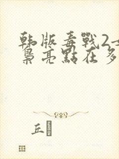 韩版毒战2女毒枭亮点在多少分