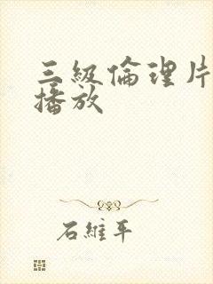 三级伦理片免费播放