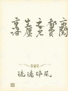 重生之都市仙尊洛尘免费阅读