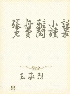 张丹雅小说全文免费阅读最新章节更