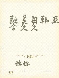 欧美日韩亚洲综合久久