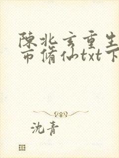 陈北玄重生之都市修仙txt下载封面