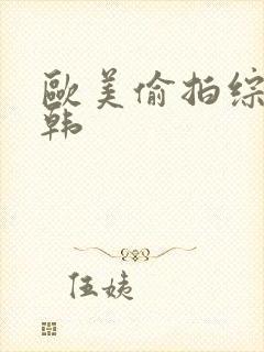 欧美偷拍综合日韩