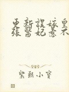 更新误嫁皇叔嚣张医妃惹不得