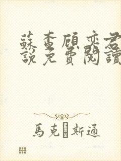 苏查顾奕君的小说免费阅读笔趣阁