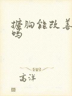 扩胸能改善驼背吗