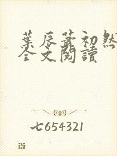 叶辰萧初然免费全文阅读