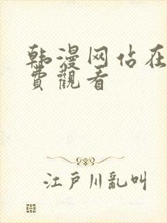 韩漫网站在线免费观看