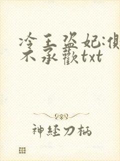 冷王盗妃:侧妃不承欢txt