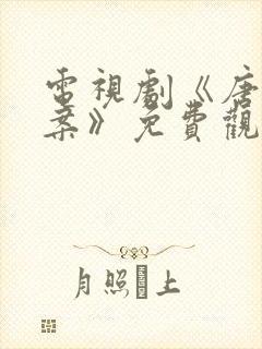 电视剧《唐诡奇案》免费观看封面