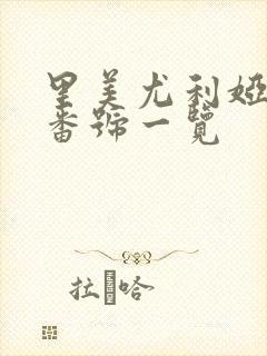 里美尤利娅av番号一览封面