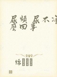 尿频 尿不净怎么回事