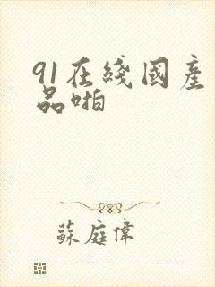 91在线国产精品啪