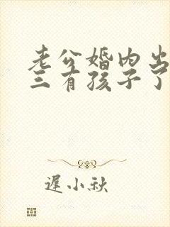 老公婚内出轨小三有孩子了怎么办