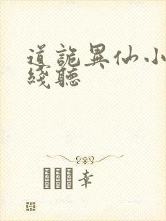 道诡异仙小说在线听