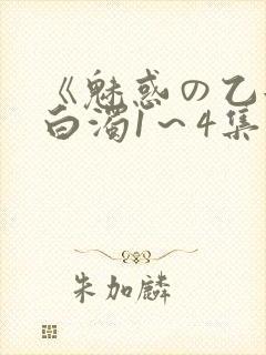 《魅惑の乙女と白浊1～4集》免费高清