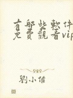 有哪些软件可以免费观看vip电视剧