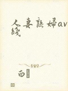 人妻熟妇av在线封面