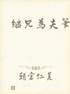 继兄为夫笔趣阁