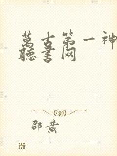 万古第一神紫襟听书网