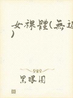 女裸体(无遮挡)