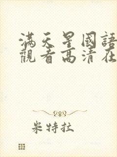 满天星国语免费观看高清在线