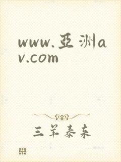 www.亚洲av.com