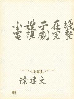 小嫂子在线观看电视剧完整版高清姐夫