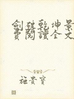 剑破乾坤景言免费阅读全文