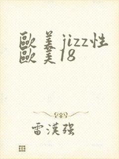 欧美jizz性欧美18