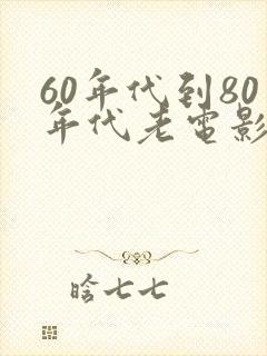 60年代到80年代老电影