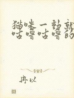 猫咪一动就发出咕噜咕噜的声音封面