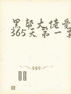 黑帮大佬爱上我365天第一季