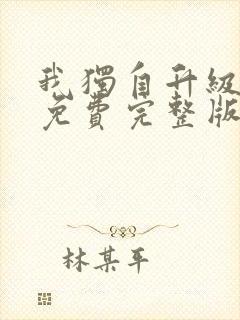 我独自升级漫画免费完整版六漫画