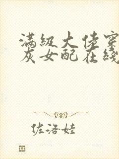 满级大佬穿成炮灰女配在线阅读