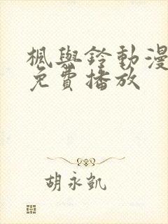 枫与铃动漫全集免费播放