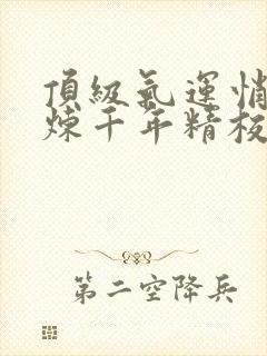 顶级气运悄悄修炼千年精校版