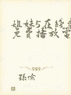 姐妹5在线观看免费播放电视剧