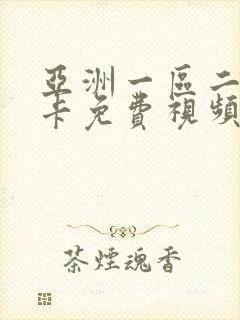 亚洲一区二区不卡免费视频