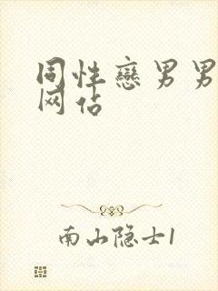 同性恋男男视频网站