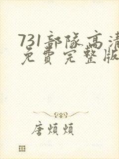 731部队高清免费完整版新片