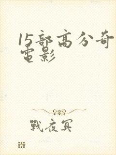 15部高分奇幻电影