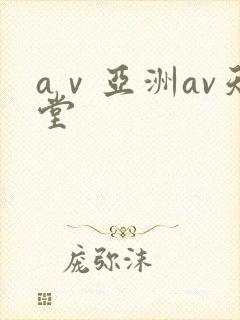 aⅴ亚洲av天堂