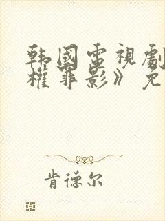 韩国电视剧《暗权罪影》免费观看