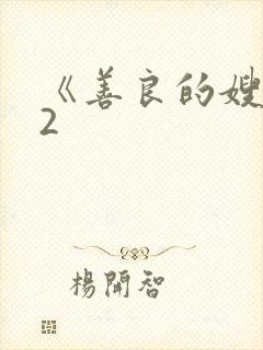 《善良的嫂子》2