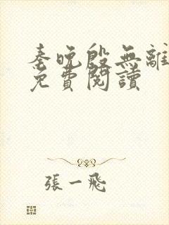 秦晚殷无离小说免费阅读封面