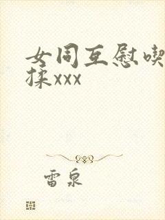 女同互慰吃奶互揉xxx封面