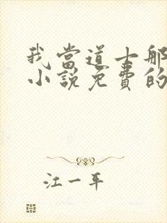 我当道士那些年小说免费的