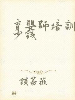 育婴师培训费多少钱