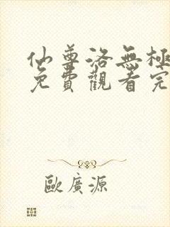 仙尊洛无极漫画免费观看完整版